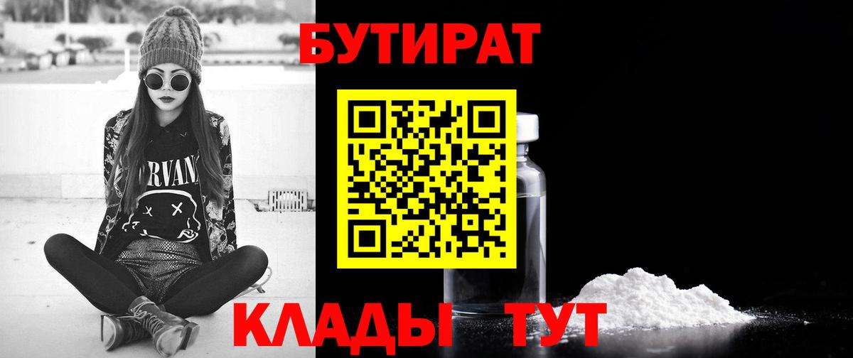 БУТИРАТ бутандиол  Вход с VPN  Кохма 