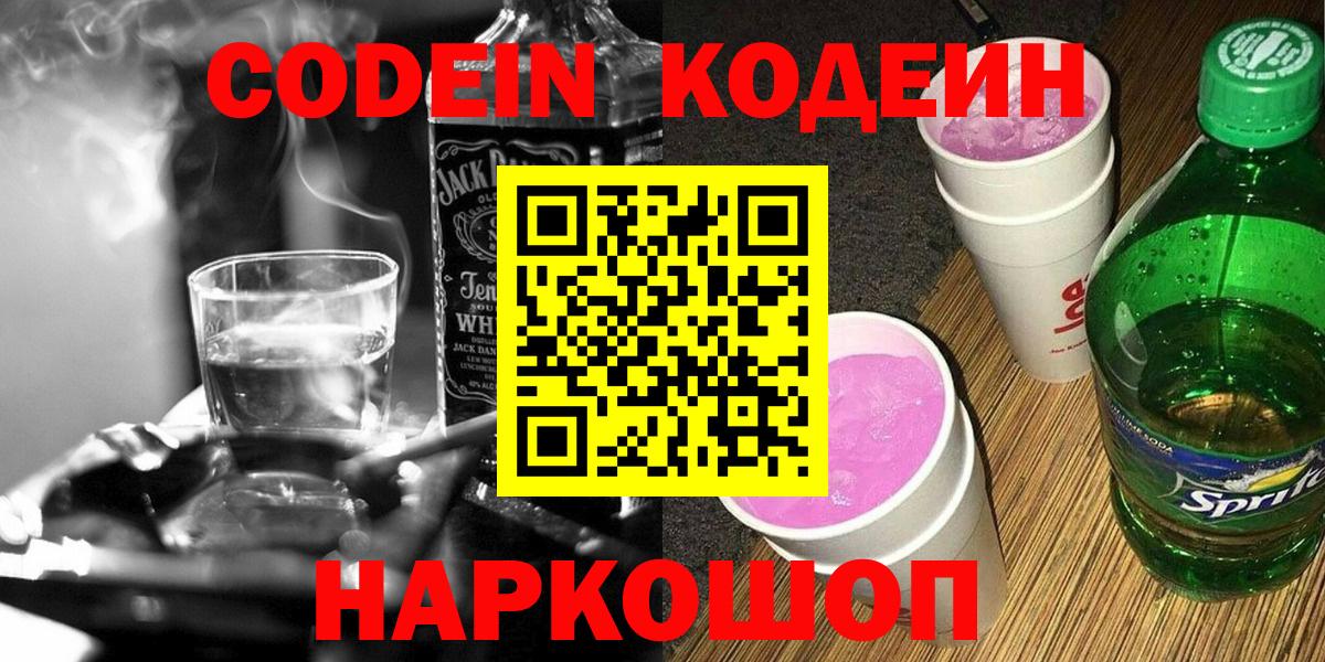 Кодеиновый сироп Lean Purple Drank  Вход с VPN  Кохма 